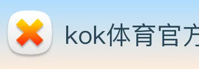 kok体育官方入口 logo